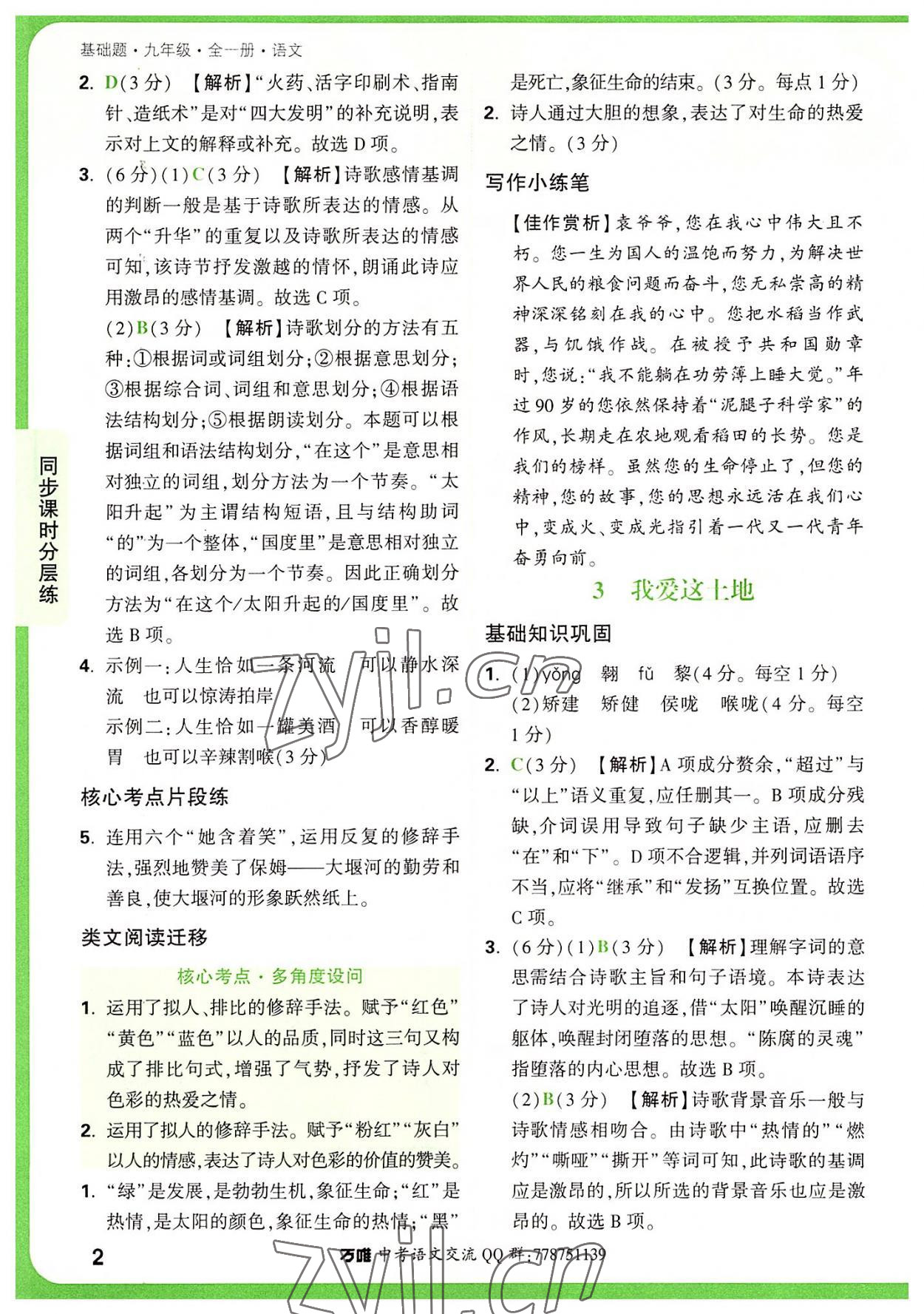 2022年萬唯中考基礎(chǔ)題九年級語文全一冊 第2頁