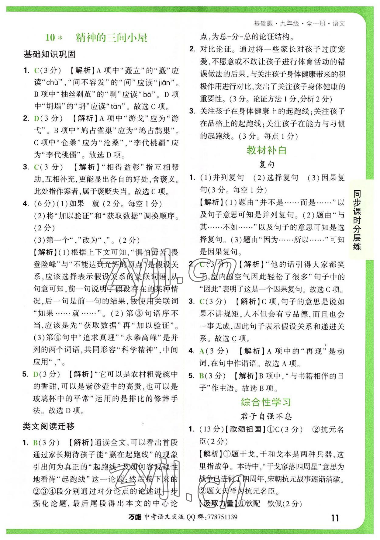 2022年萬唯中考基礎(chǔ)題九年級語文全一冊 第11頁