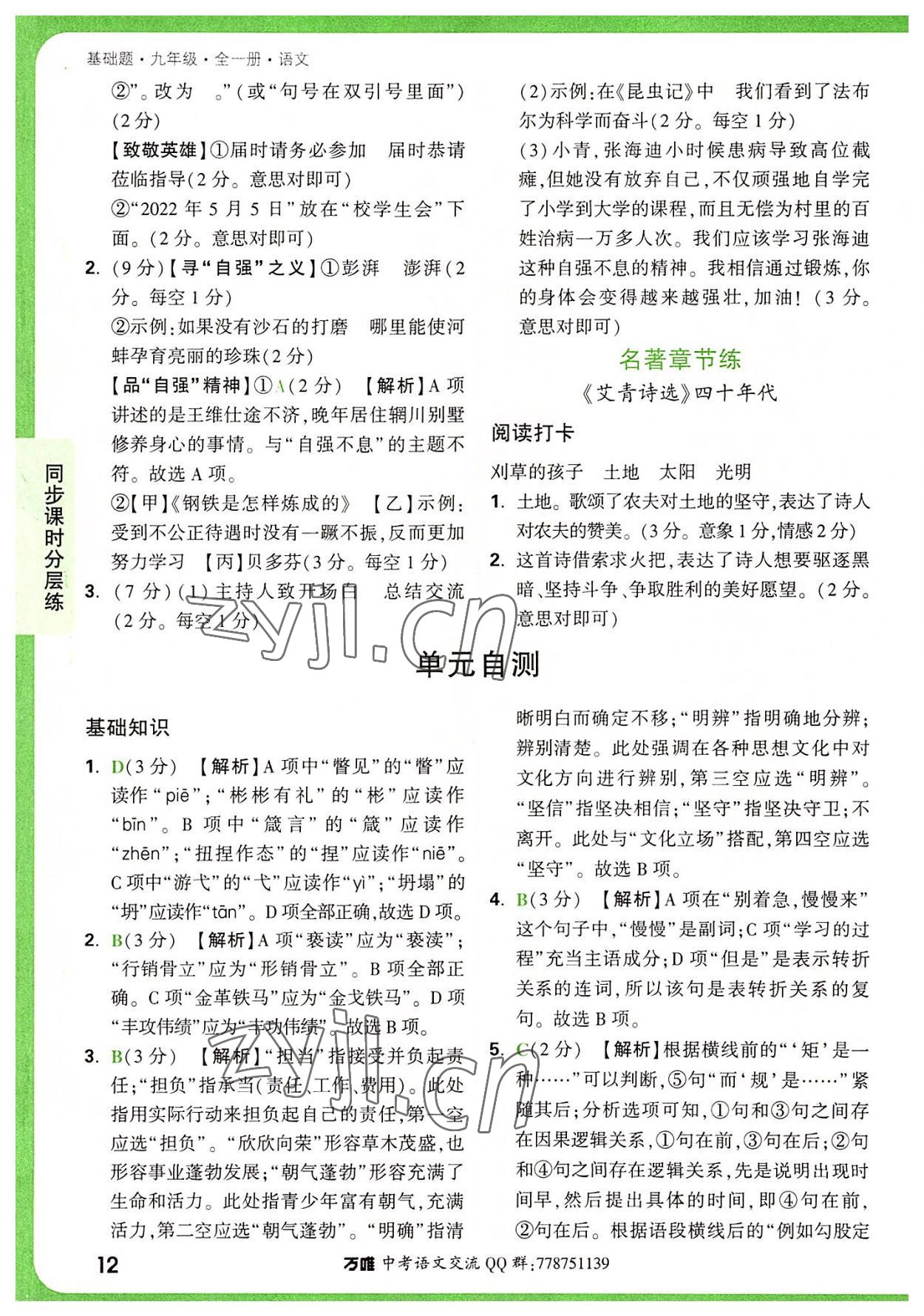 2022年萬唯中考基礎(chǔ)題九年級(jí)語文全一冊(cè) 第12頁