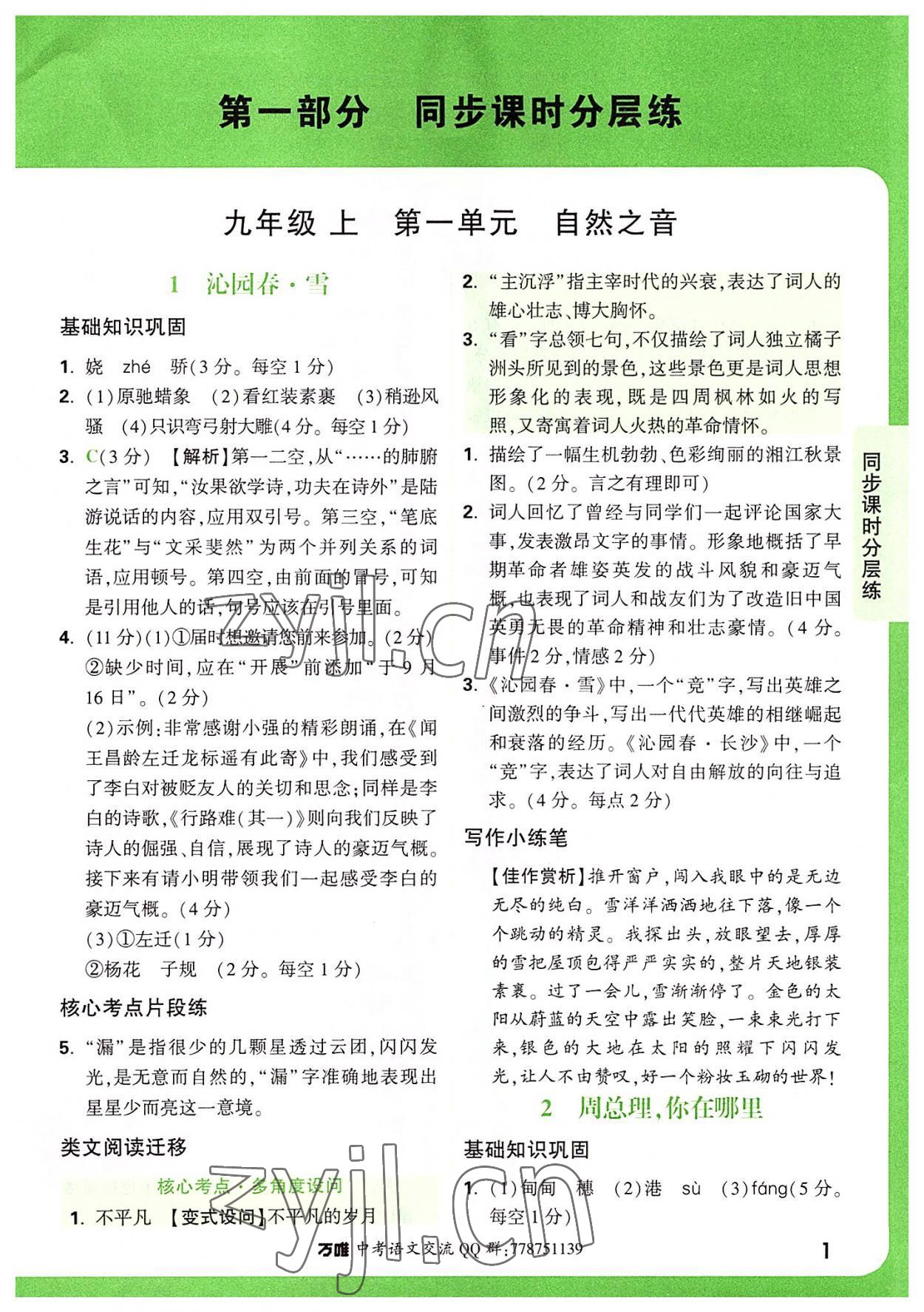 2022年萬唯中考基礎(chǔ)題九年級語文全一冊 第1頁