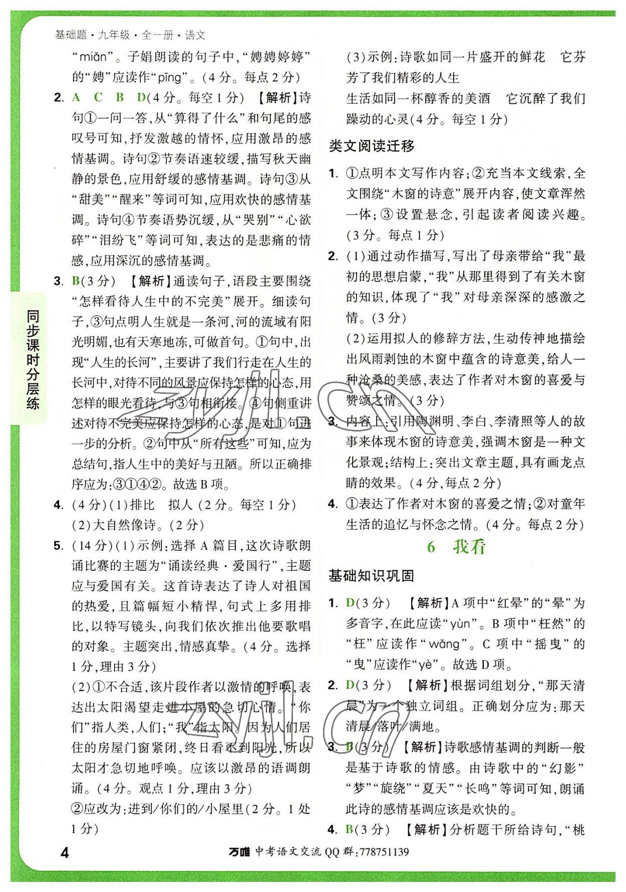 2022年萬唯中考基礎題九年級語文全一冊 第4頁