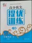 2022年高分拔尖提優(yōu)訓(xùn)練三年級英語上冊譯林版江蘇專版