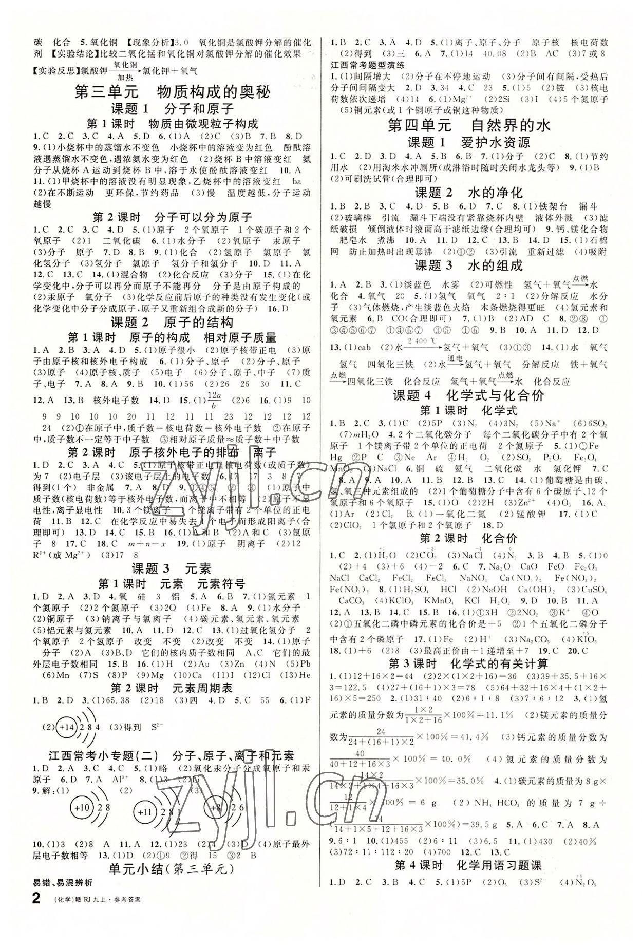 2022年名校課堂九年級化學(xué)上冊人教版江西專版 第2頁