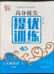 2022年高分拔尖提優(yōu)訓(xùn)練六年級(jí)英語上冊(cè)譯林版江蘇專版