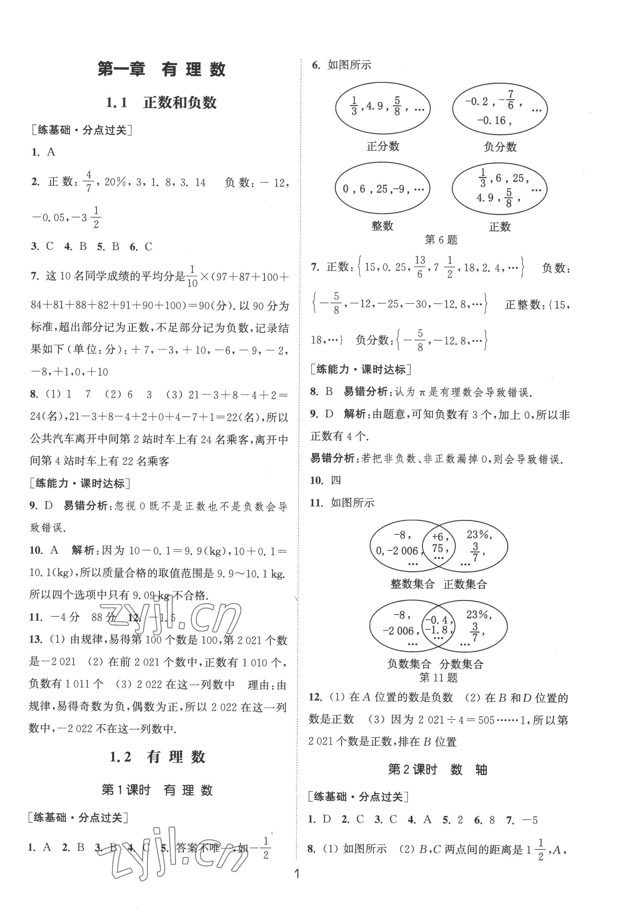 2022年通城學(xué)典小題精練七年級數(shù)學(xué)上冊人教版 第1頁