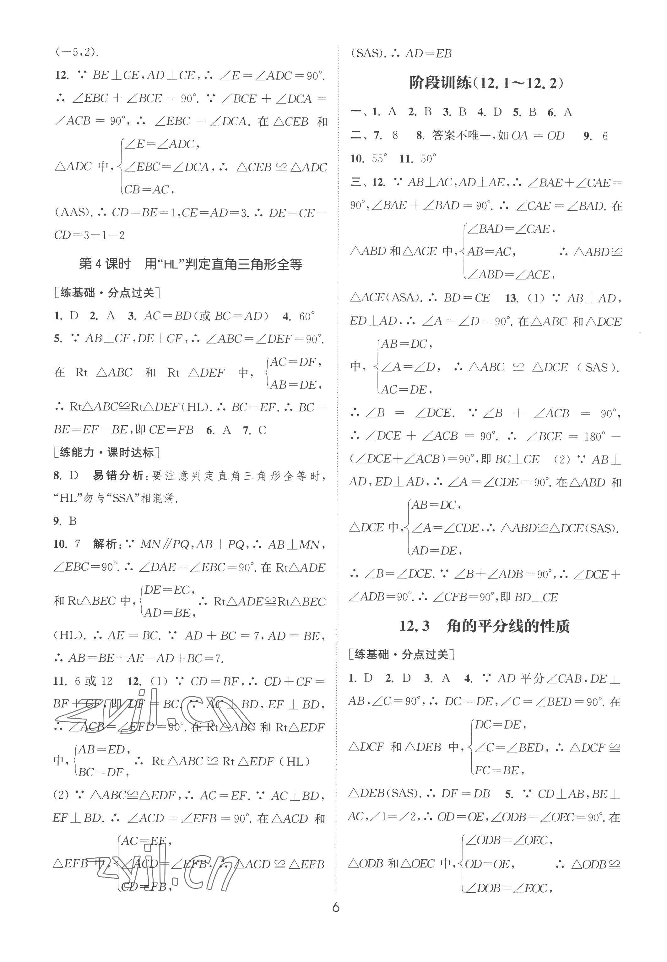 2022年通城學(xué)典小題精練八年級數(shù)學(xué)上冊人教版 第6頁