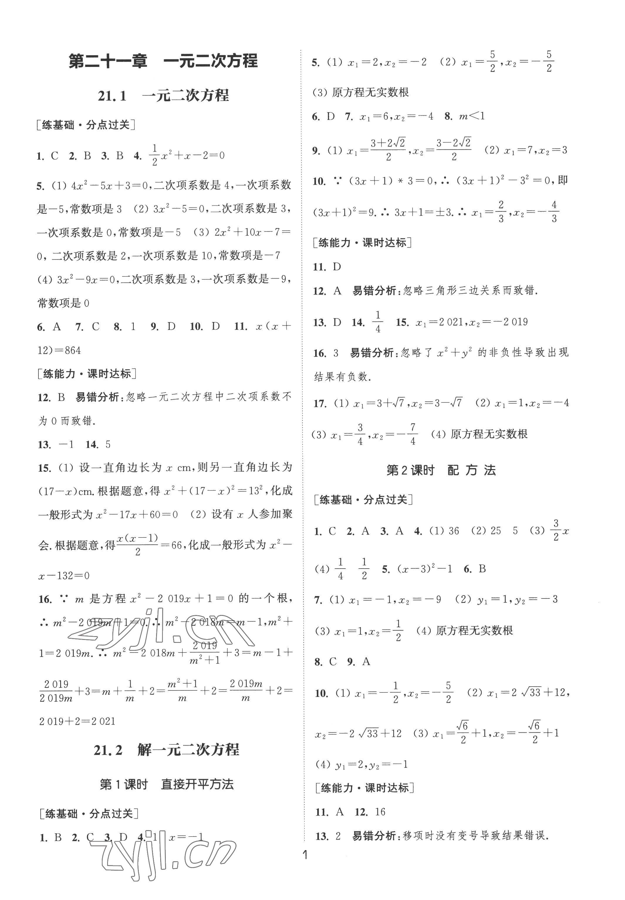 2022年通城學(xué)典小題精練九年級數(shù)學(xué)上冊人教版 第1頁