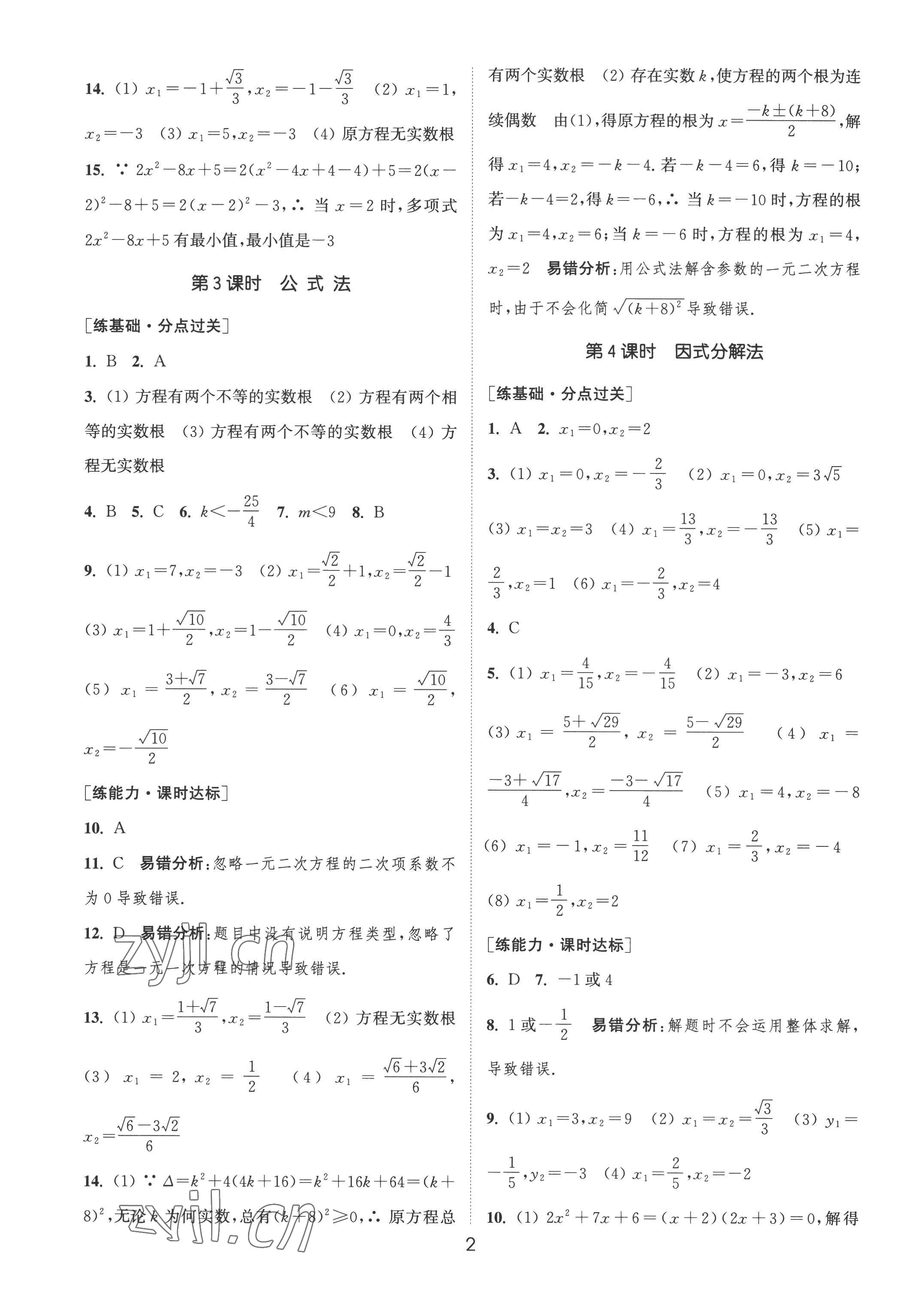 2022年通城學(xué)典小題精練九年級數(shù)學(xué)上冊人教版 第2頁