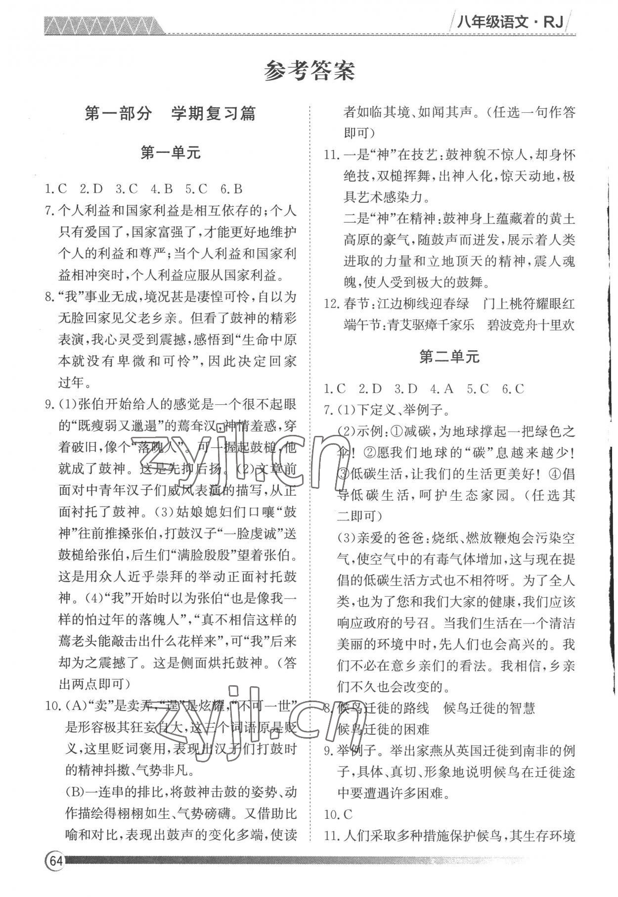 2022年鑫輝圖書假期自主學習八年級語文 參考答案第1頁