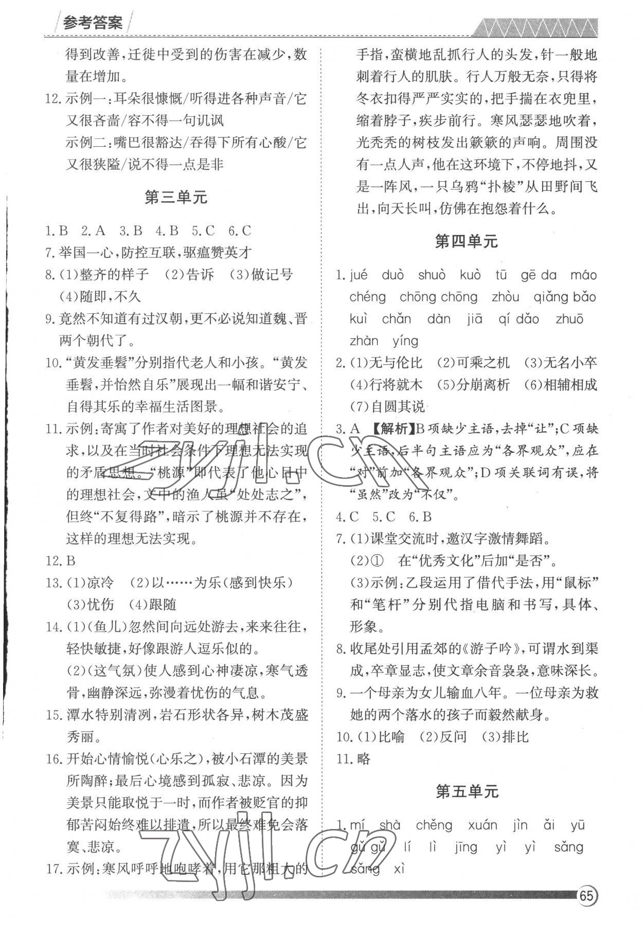 2022年鑫辉图书假期自主学习八年级语文 参考答案第2页