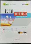 2022年鑫輝圖書(shū)假期自主學(xué)習(xí)八年級(jí)語(yǔ)文