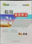 2022年鑫辉图书假期自主学习七年级英语