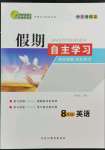 2022年鑫輝圖書假期自主學(xué)習(xí)八年級(jí)英語