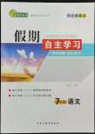 2022年鑫輝圖書假期自主學(xué)習(xí)七年級語文