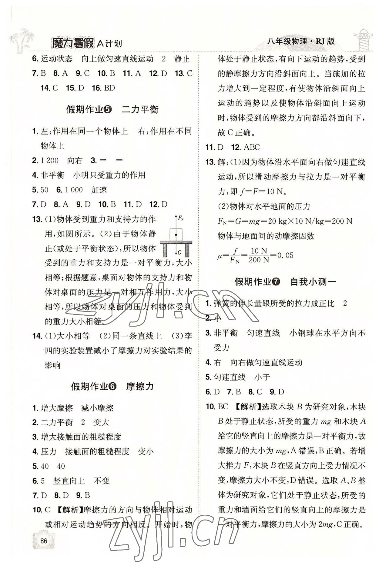 2022年魔力暑假A計劃八年級物理人教版江西美術(shù)出版社 第2頁