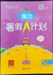 2022年魔力暑假A計劃八年級物理人教版江西美術出版社