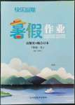 2022年快樂假期暑假作業(yè)語數(shù)英A版合訂本七年級(jí)人教版