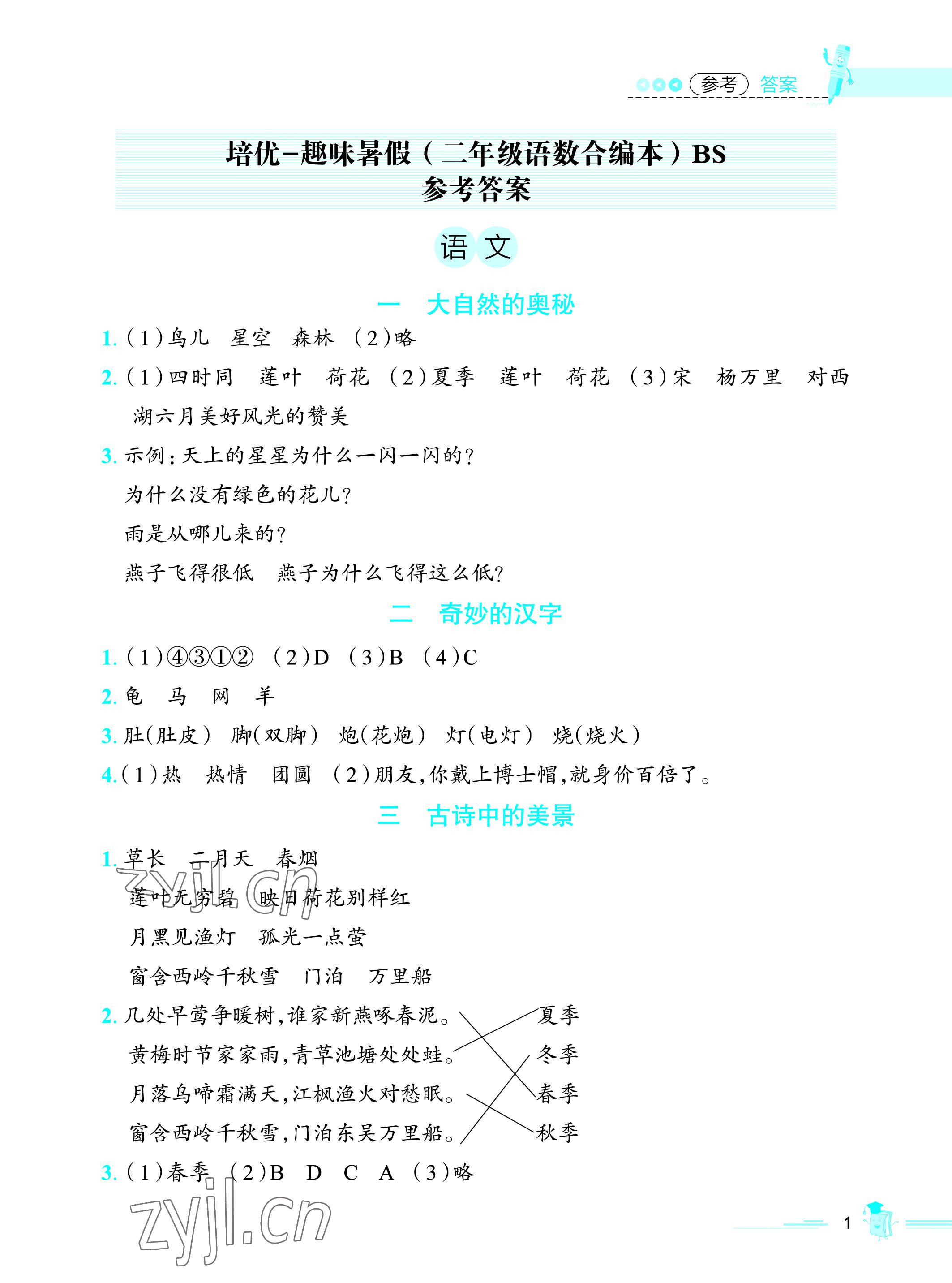 2022年培優系列趣味暑假語文數學北師二年級合編本 參考答案第1頁