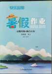 2022年快樂假期暑假作業(yè)語數(shù)英物A版合訂本八年級(jí)人教版