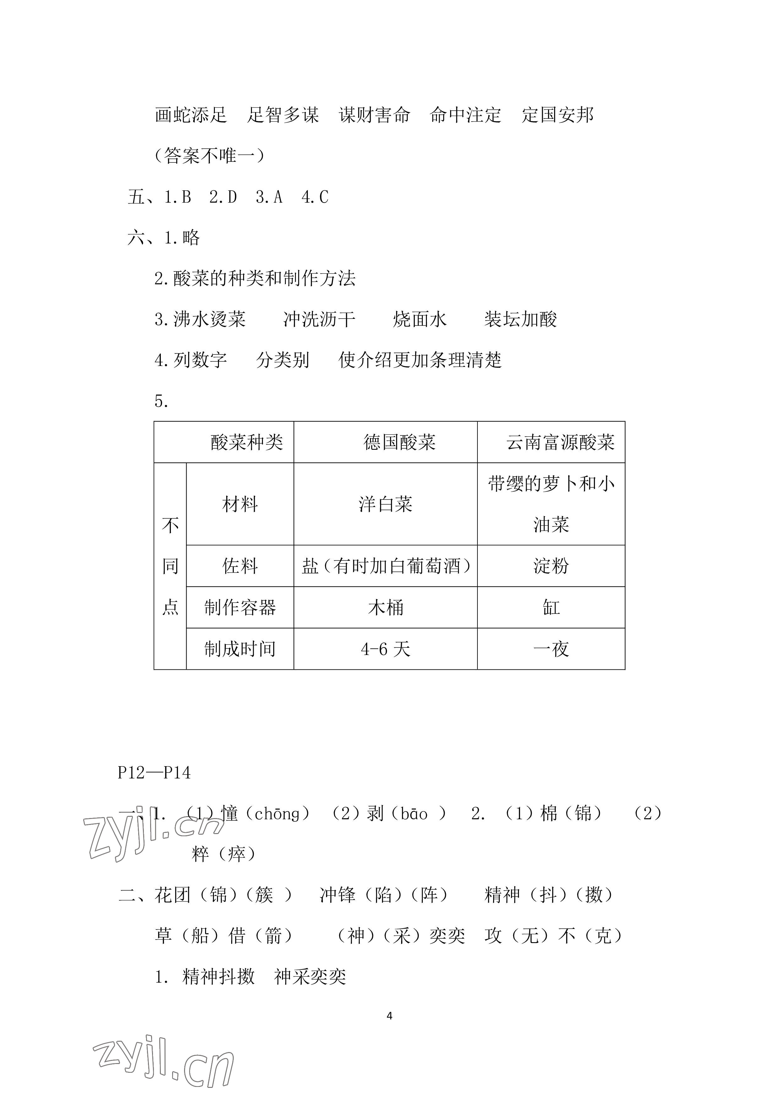 2022年暑假作業(yè)五年級語文人教版安徽少年兒童出版社 參考答案第4頁