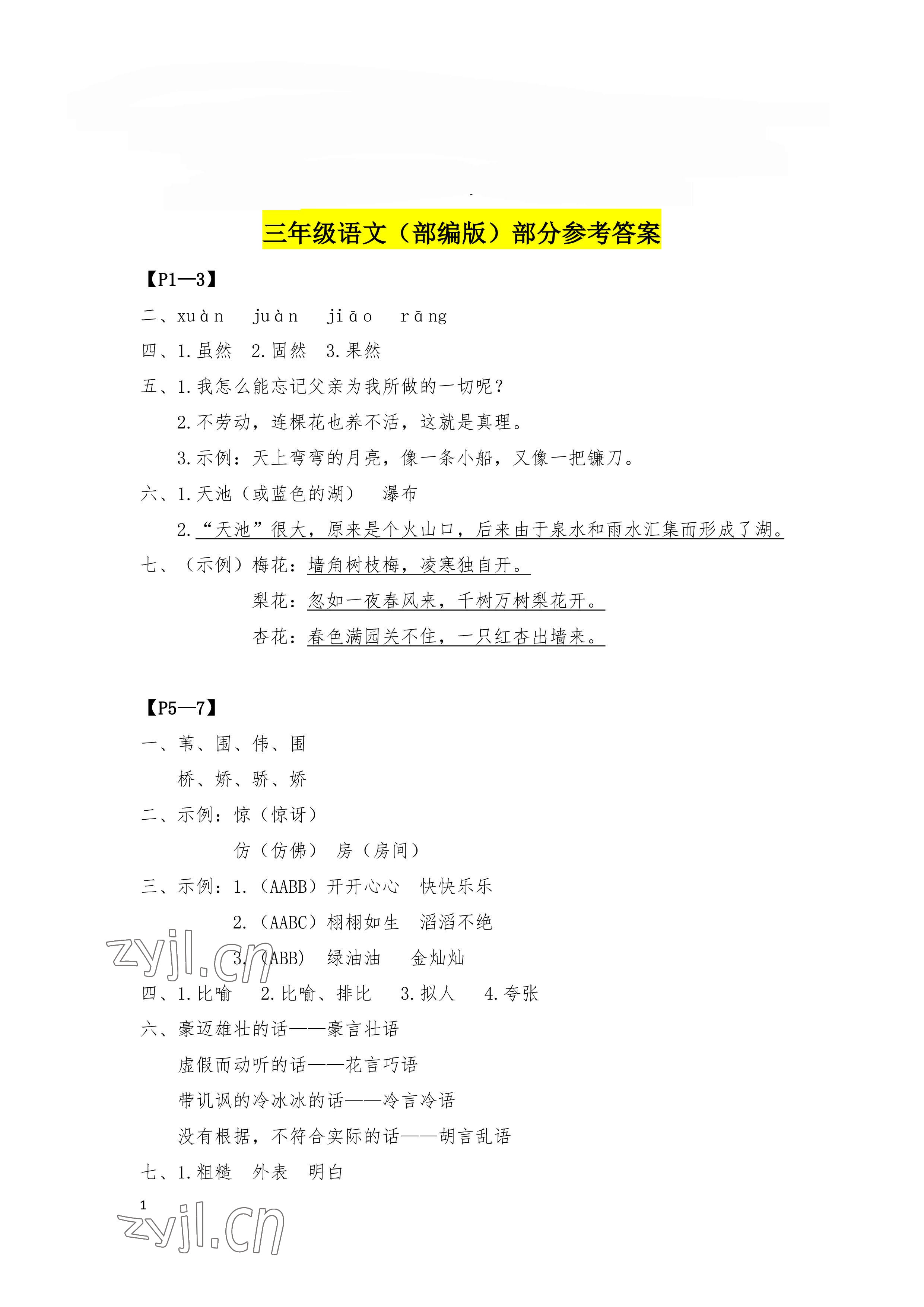 2022年暑假作业三年级语文人教版安徽少年儿童出版社 参考答案第1页