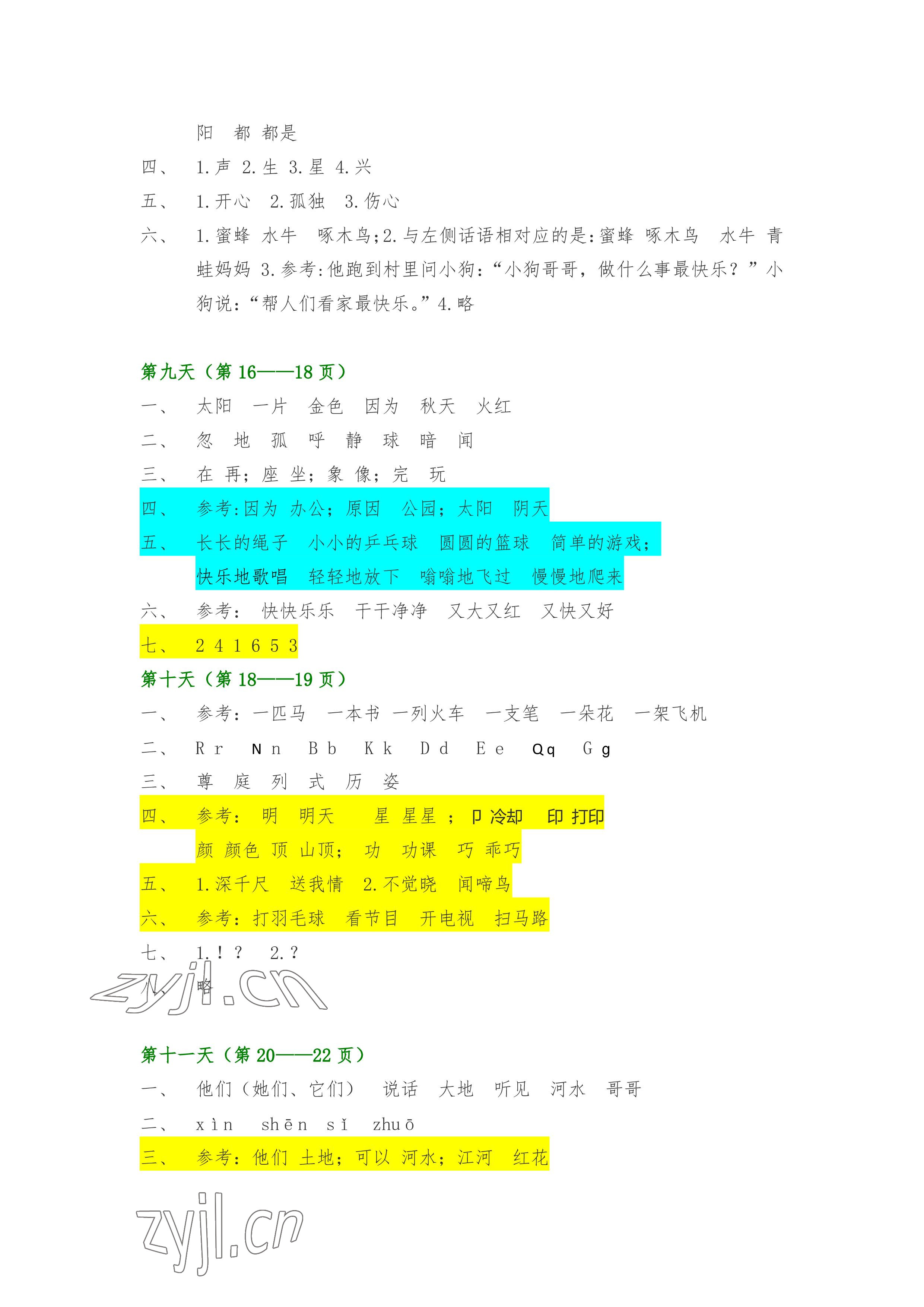 2022年暑假作業(yè)一年級語文人教版安徽少年兒童出版社 參考答案第4頁