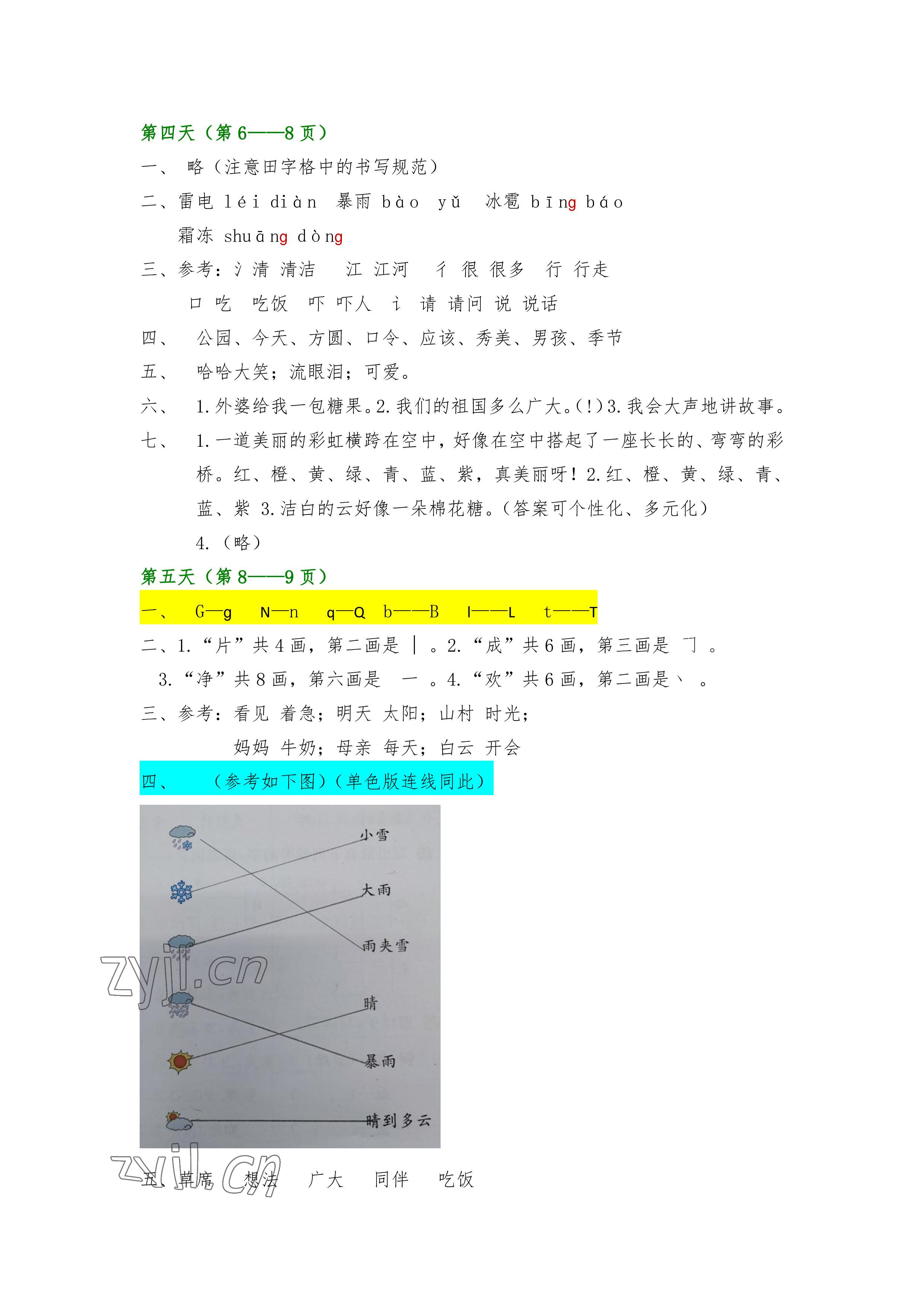 2022年暑假作业一年级语文人教版安徽少年儿童出版社 参考答案第2页