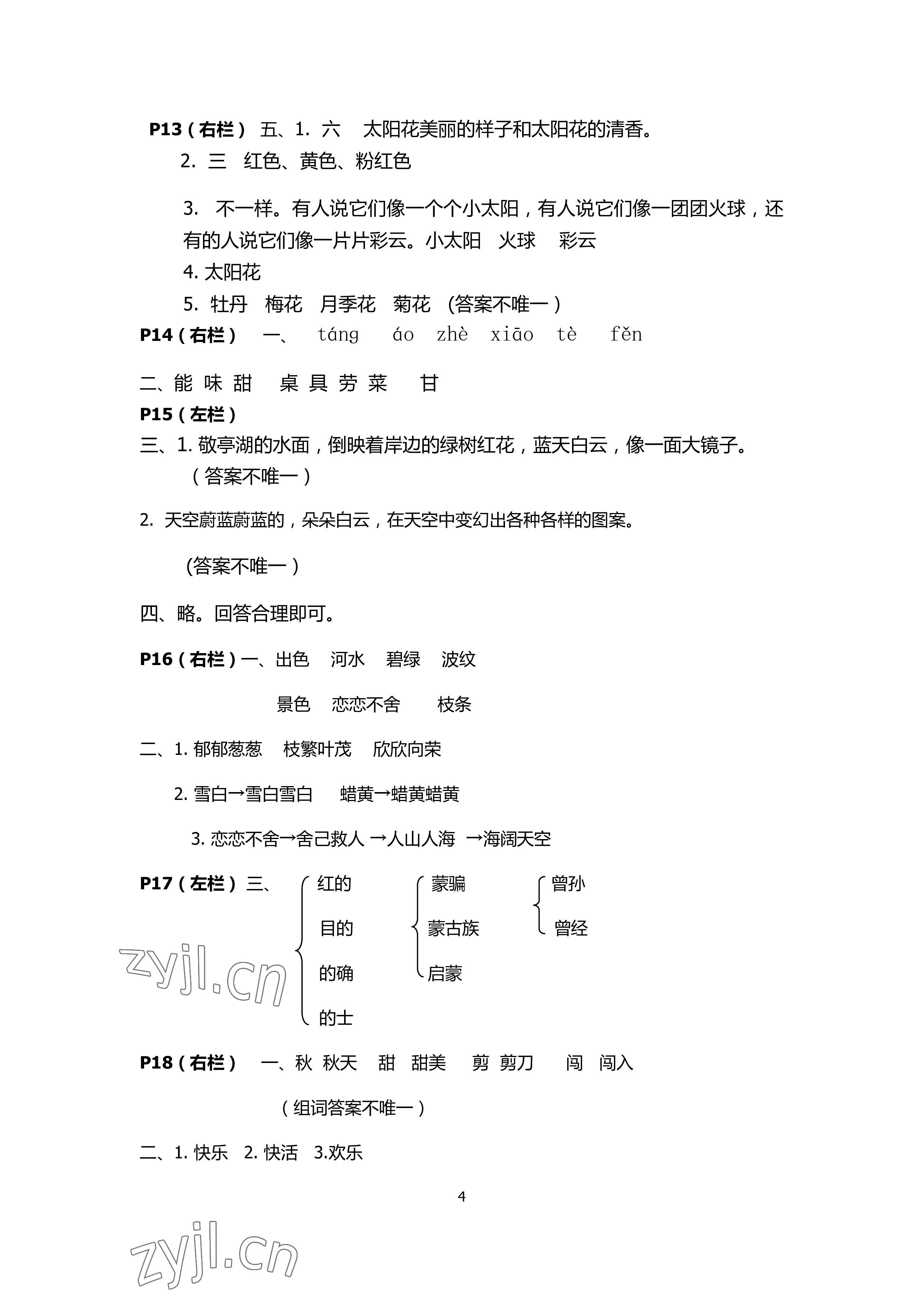 2022年暑假作业二年级语文人教版安徽少年儿童出版社 参考答案第4页