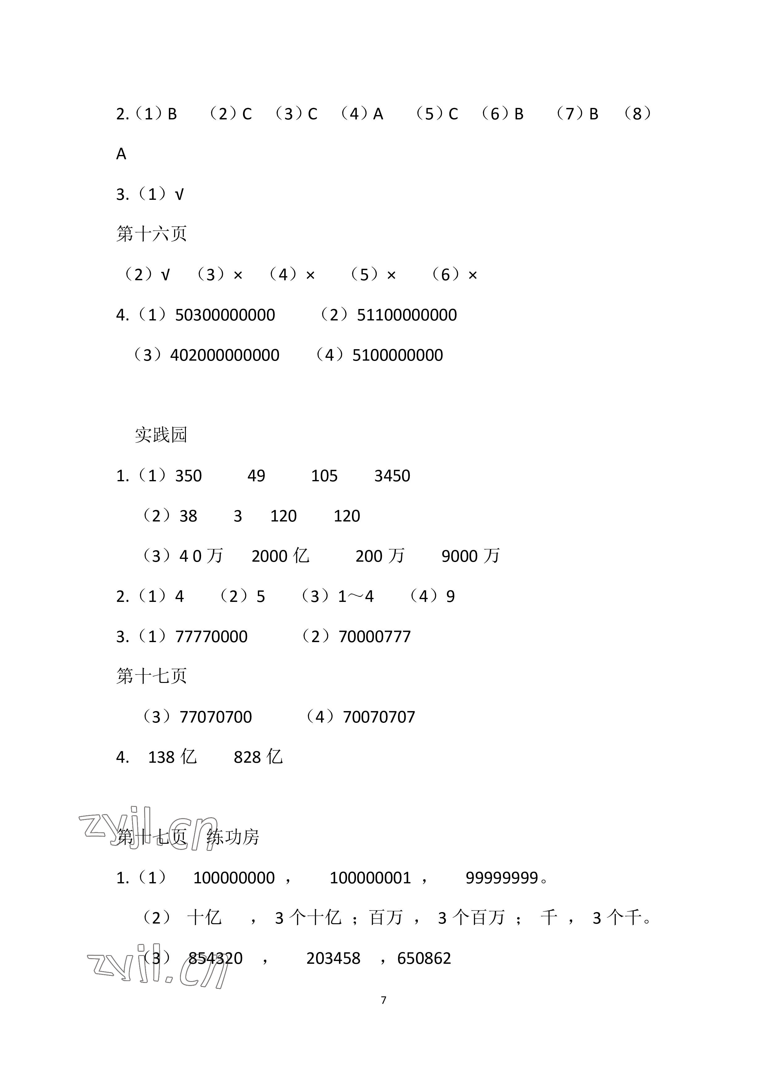 2022年暑假作業(yè)四年級(jí)數(shù)學(xué)蘇教版安徽少年兒童出版社 參考答案第7頁