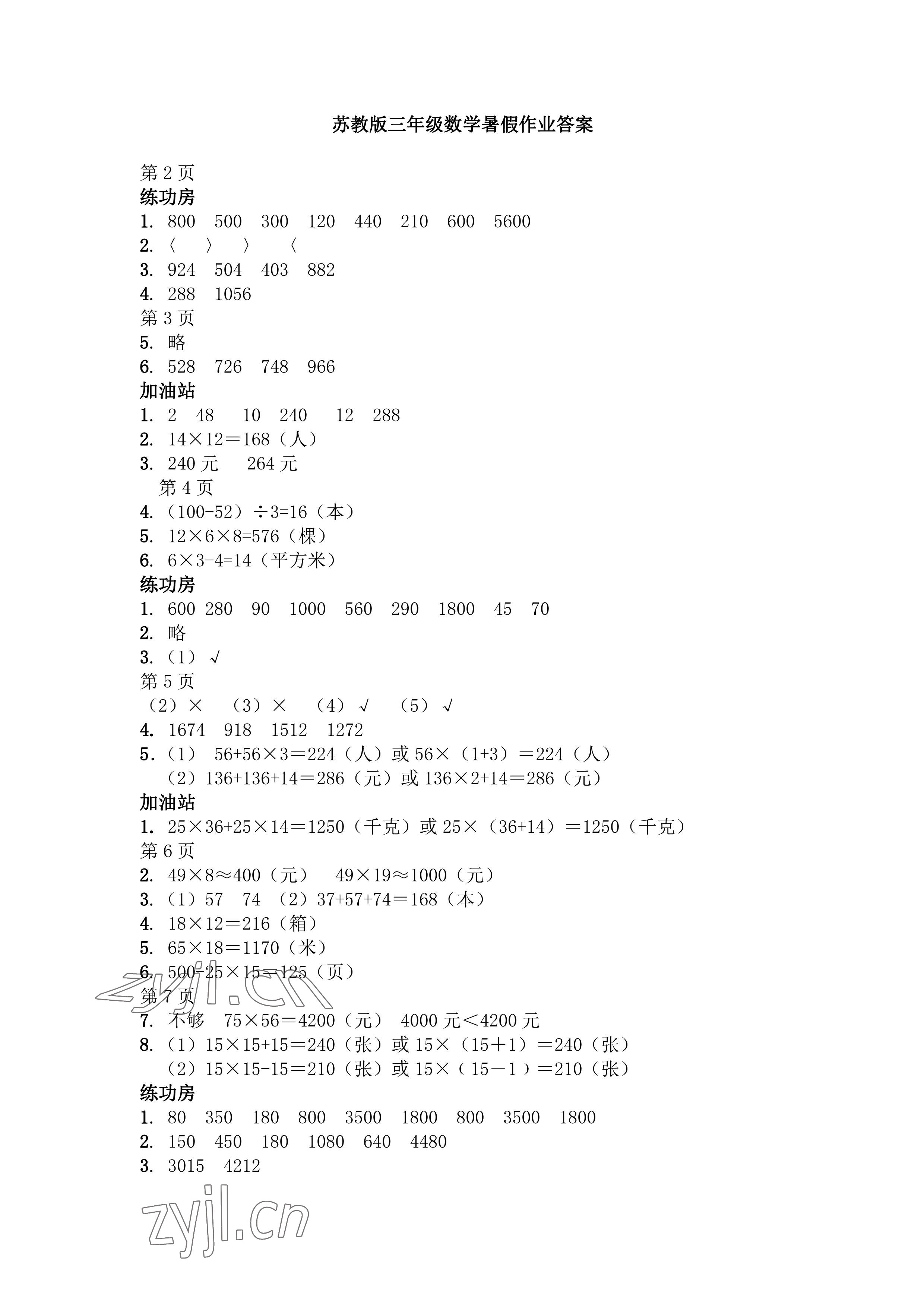 2022年暑假作业三年级数学苏教版安徽少年儿童出版社 参考答案第1页