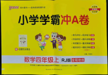 2022年小學(xué)學(xué)霸沖A卷四年級數(shù)學(xué)上冊人教版