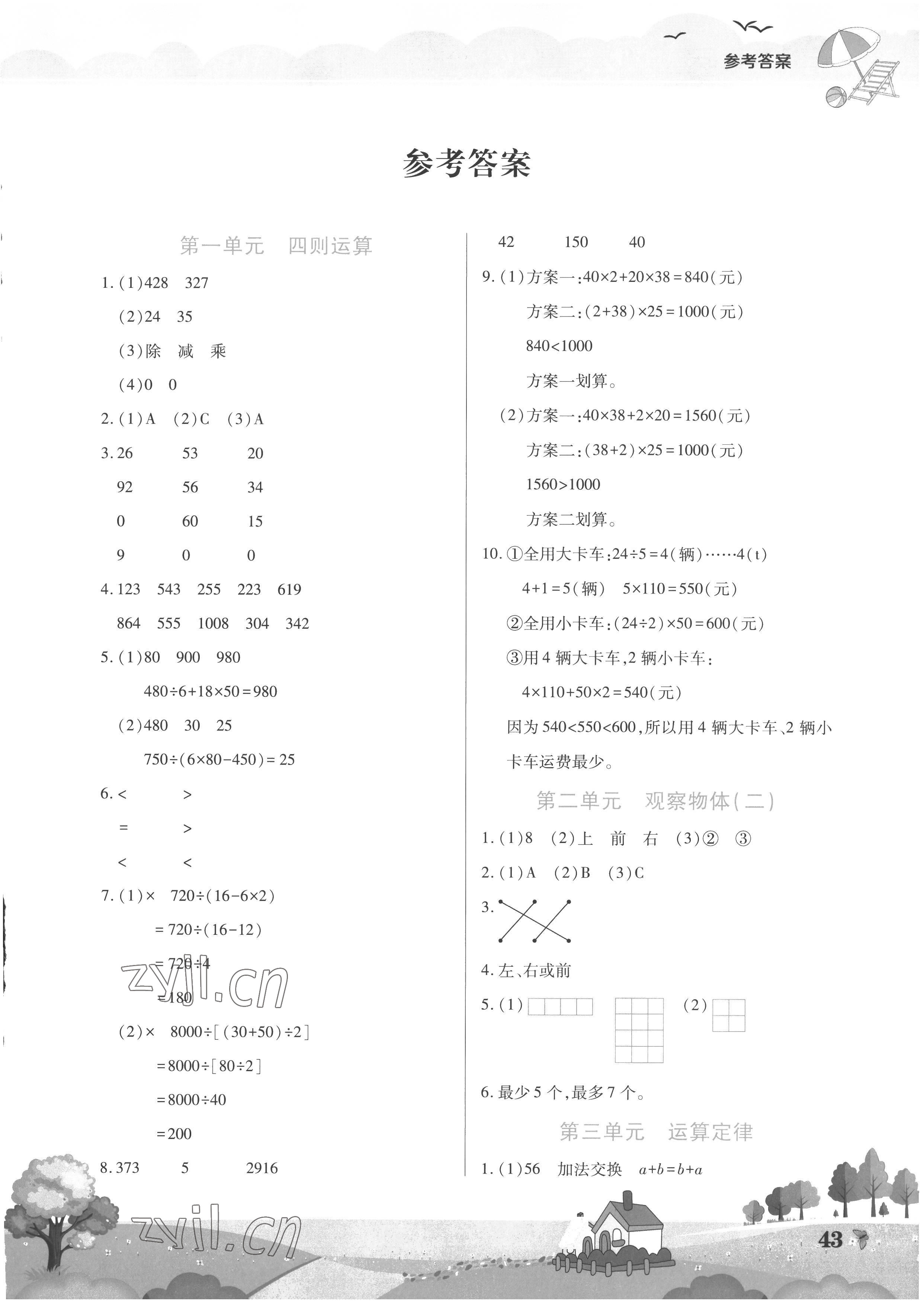 2022年假期园地暑假作业四年级数学人教版中原农民出版社 第1页