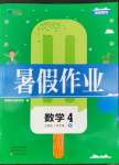 2022年假期園地暑假作業(yè)四年級(jí)數(shù)學(xué)人教版中原農(nóng)民出版社