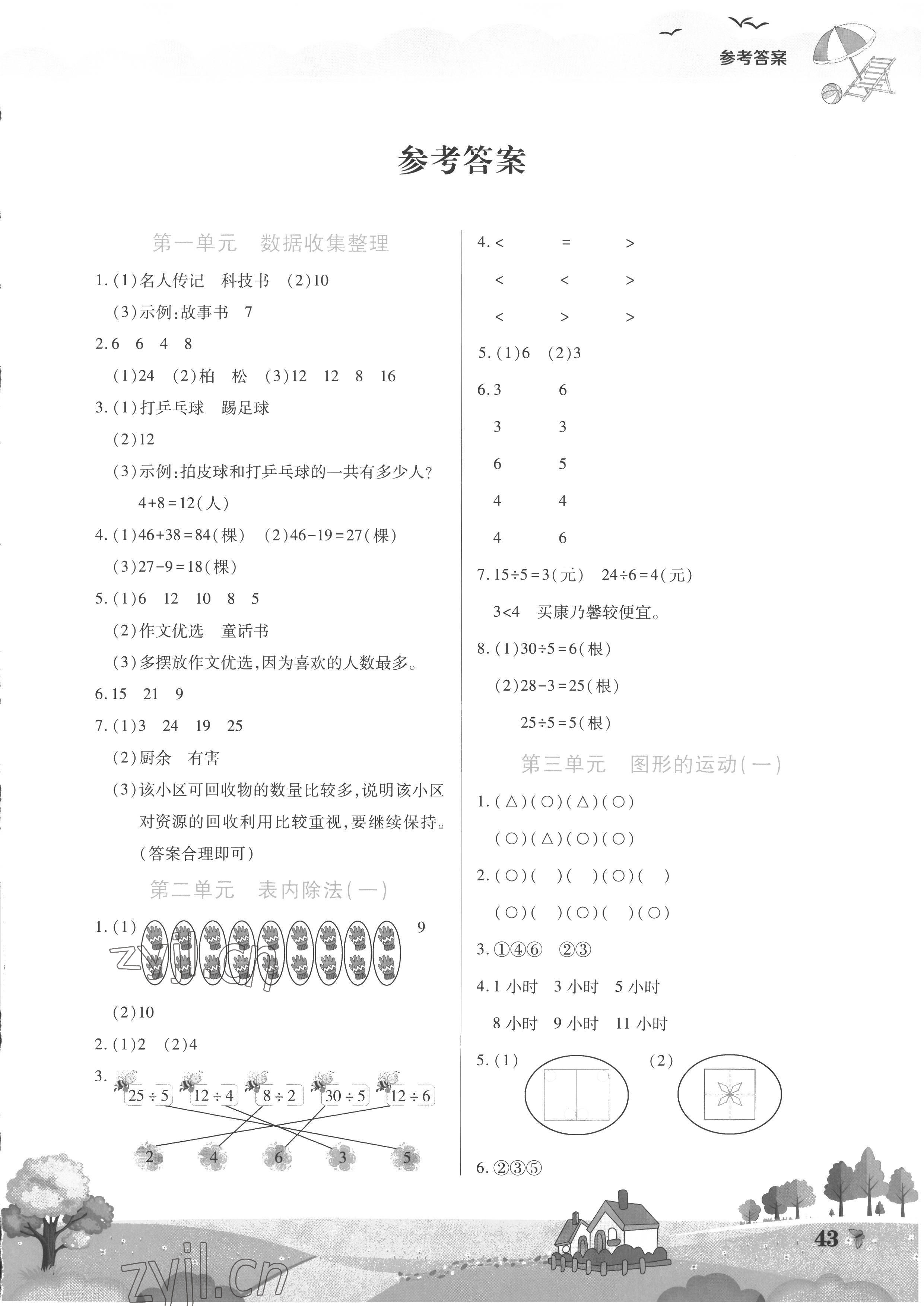 2022年假期園地暑假作業(yè)二年級數(shù)學(xué)人教版中原農(nóng)民出版社 第1頁