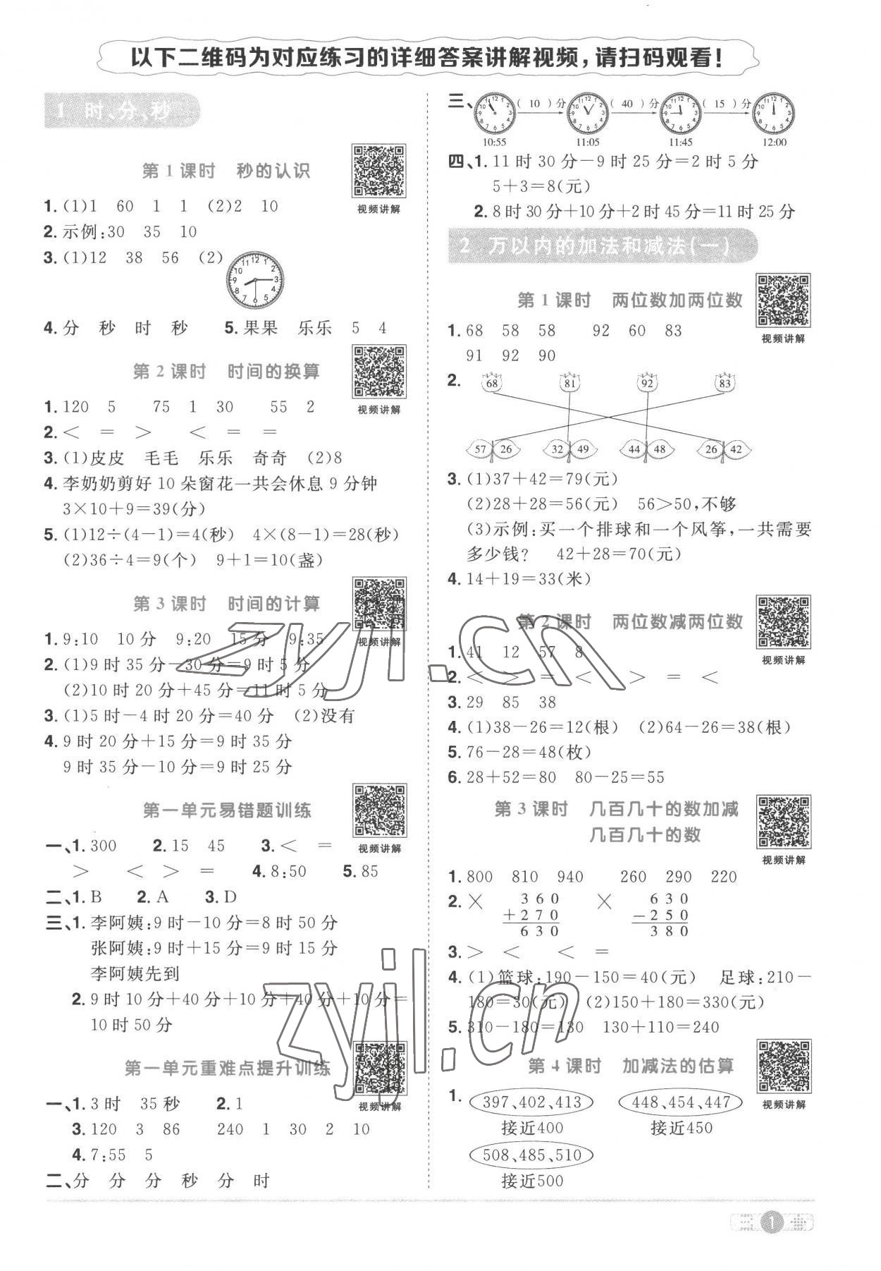 2022年陽光同學(xué)課時優(yōu)化作業(yè)三年級數(shù)學(xué)上冊人教版 第1頁