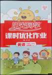 2022年陽(yáng)光同學(xué)課時(shí)優(yōu)化作業(yè)五年級(jí)英語(yǔ)上冊(cè)外研版