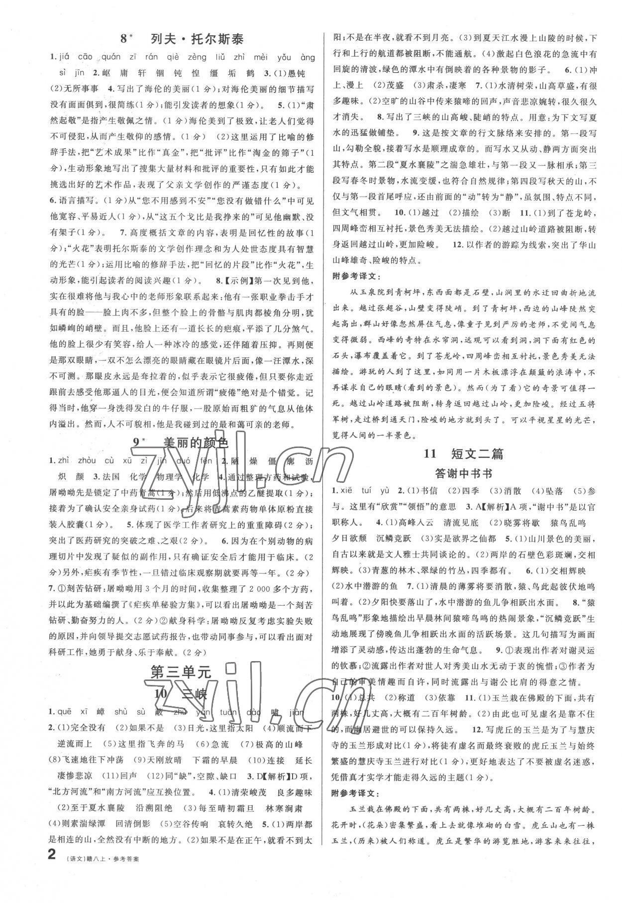 2022年名校課堂八年級(jí)語(yǔ)文上冊(cè)人教版江西專(zhuān)版 第2頁(yè)