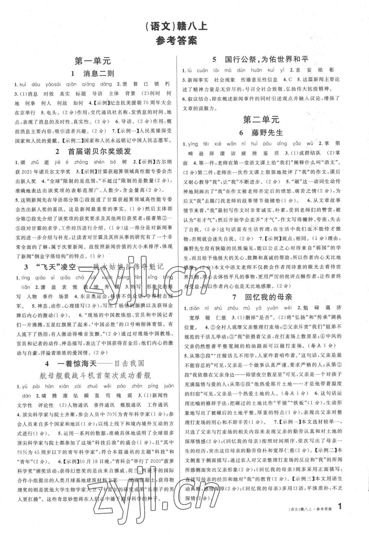 2022年名校課堂八年級語文上冊人教版江西專版 第1頁