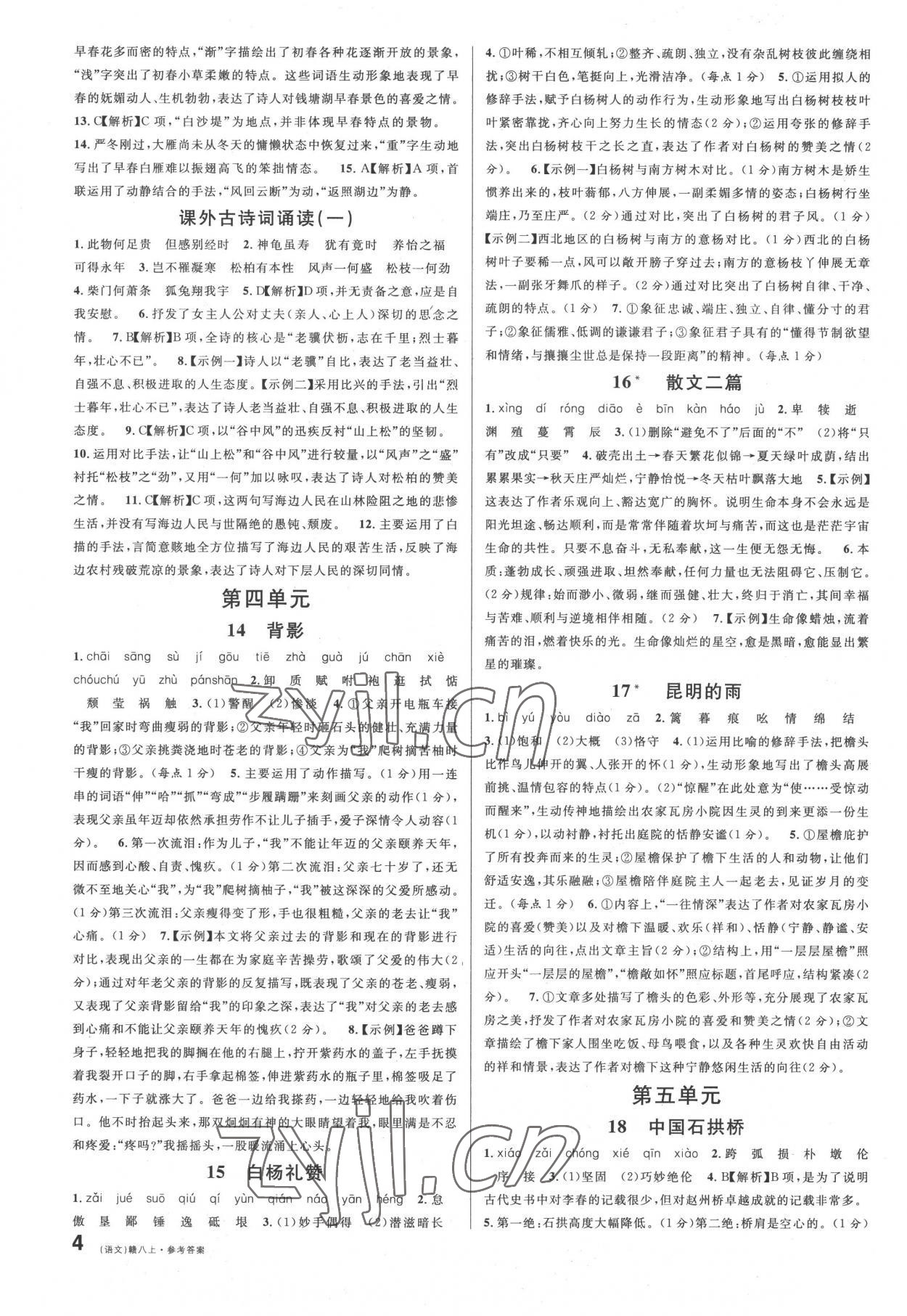 2022年名校課堂八年級(jí)語(yǔ)文上冊(cè)人教版江西專版 第4頁(yè)