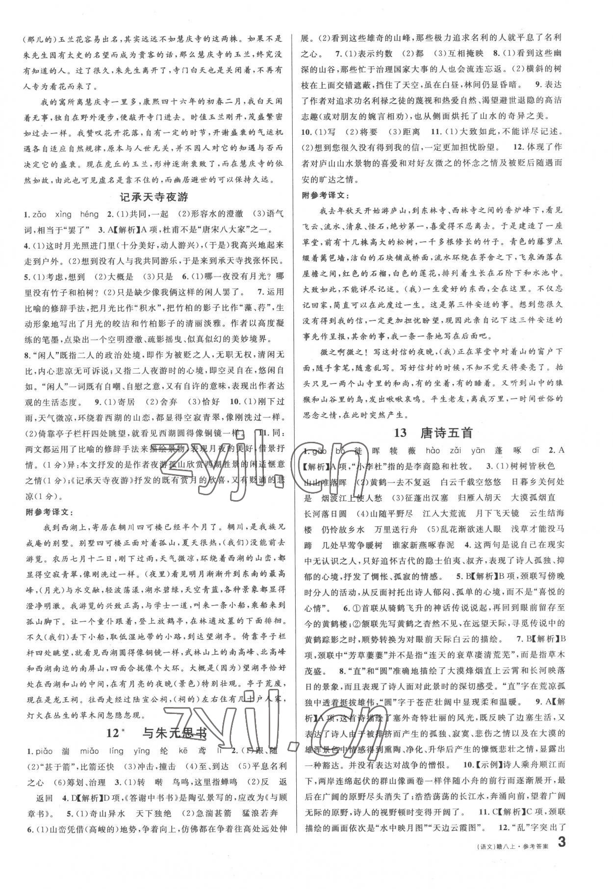 2022年名校課堂八年級(jí)語文上冊(cè)人教版江西專版 第3頁(yè)