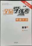 2022年全品學練考八年級數(shù)學上冊北師大版江西專版