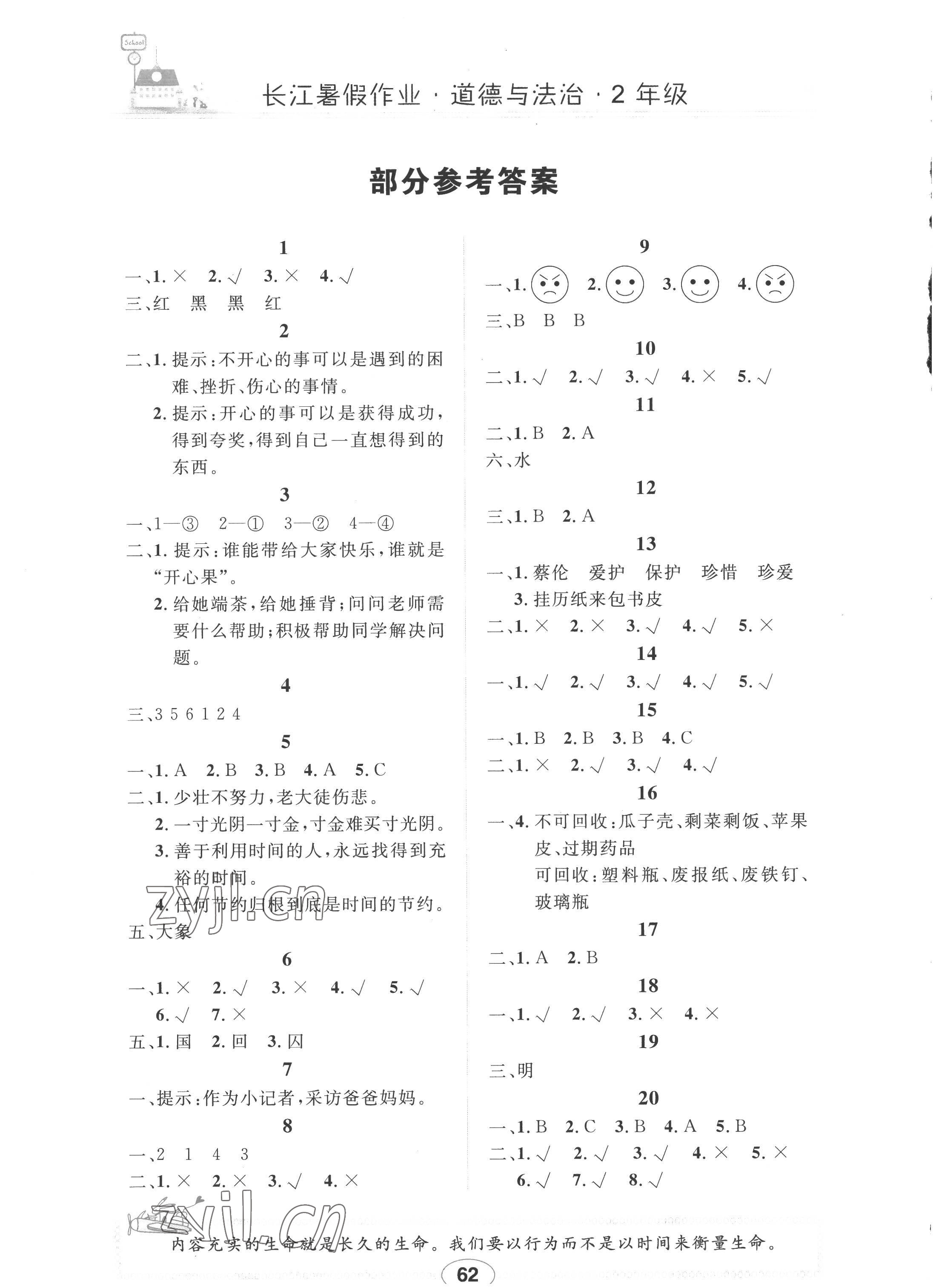 2022年长江暑假作业二年级道德与法治人教版崇文书局 参考答案第1页