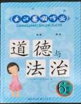 2022年長(zhǎng)江暑假作業(yè)六年級(jí)道德與法治崇文書(shū)局