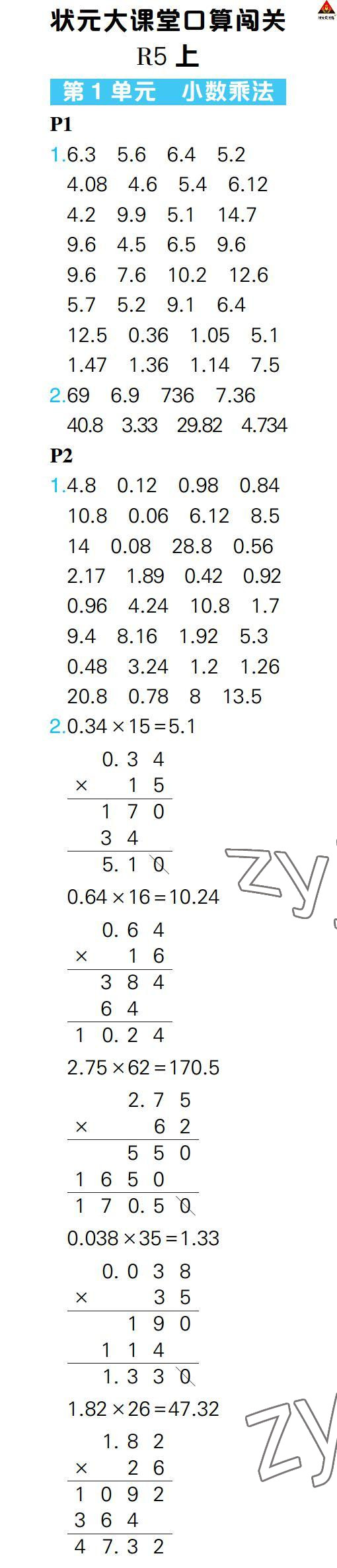 2022年?duì)钤笳n堂口算闖關(guān)五年級(jí)數(shù)學(xué)上冊(cè)人教版 參考答案第1頁