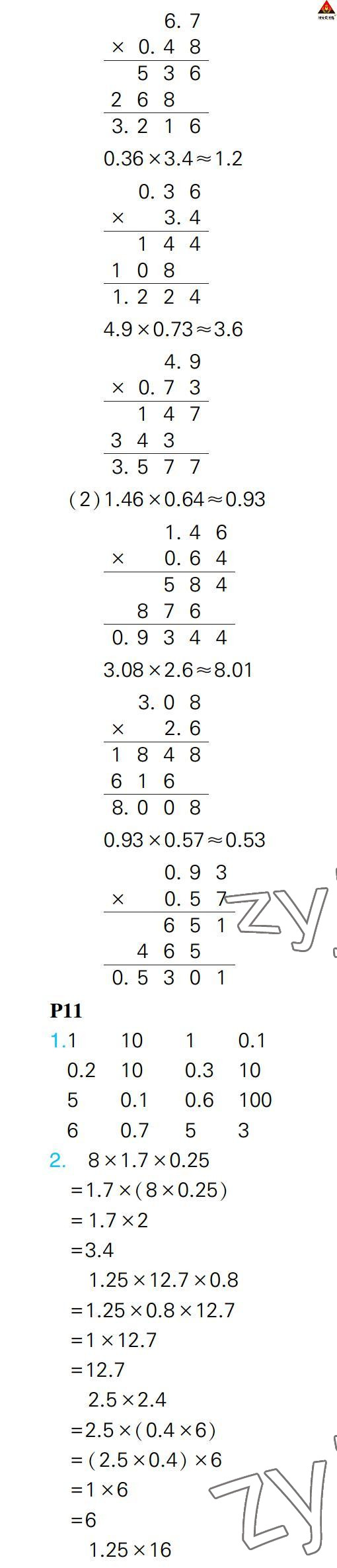2022年狀元大課堂口算闖關五年級數學上冊人教版&nbsp;參考答案第8頁