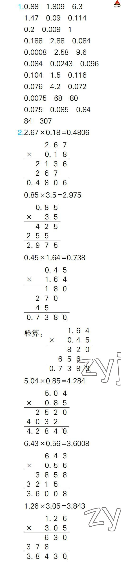 2022年狀元大課堂口算闖關五年級數學上冊人教版&nbsp;參考答案第5頁