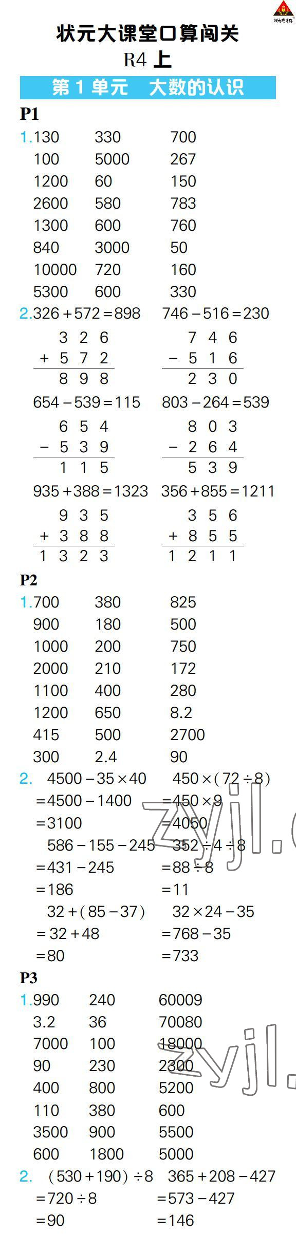2022年狀元大課堂口算闖關四年級數學上冊人教版 參考答案第1頁