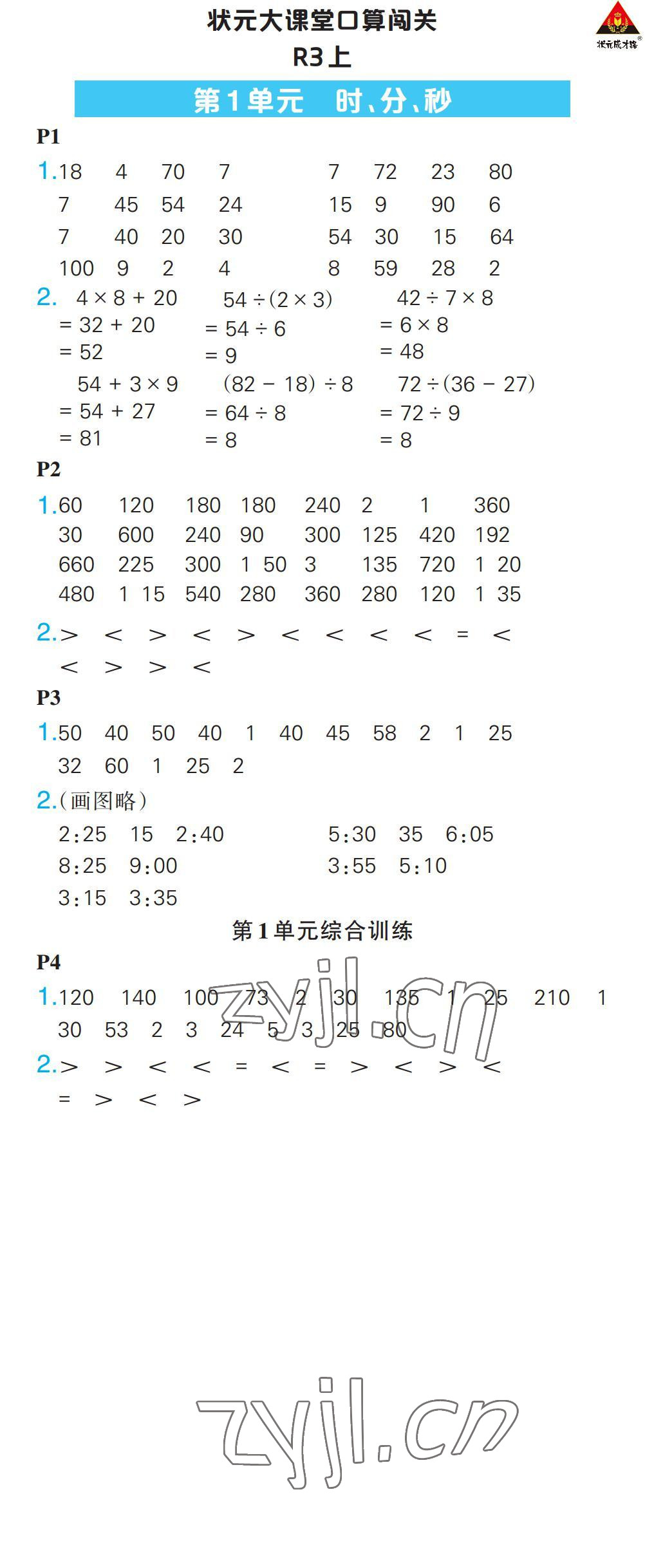 2022年状元大课堂口算闯关三年级数学上册人教版 参考答案第1页