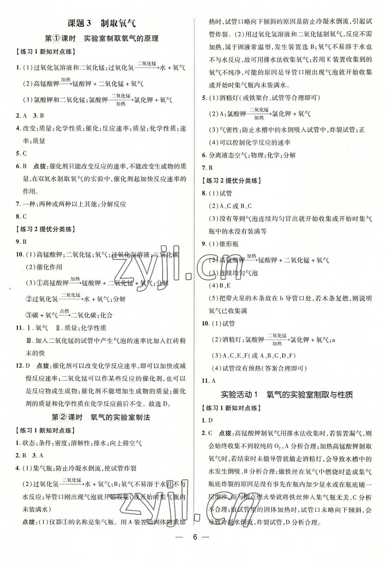 2022年點(diǎn)撥訓(xùn)練九年級化學(xué)上冊人教版 參考答案第6頁