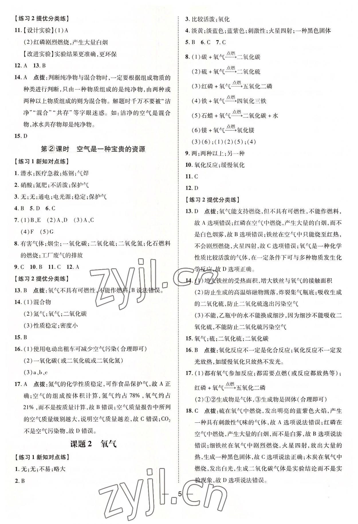 2022年點撥訓練九年級化學上冊人教版 參考答案第5頁